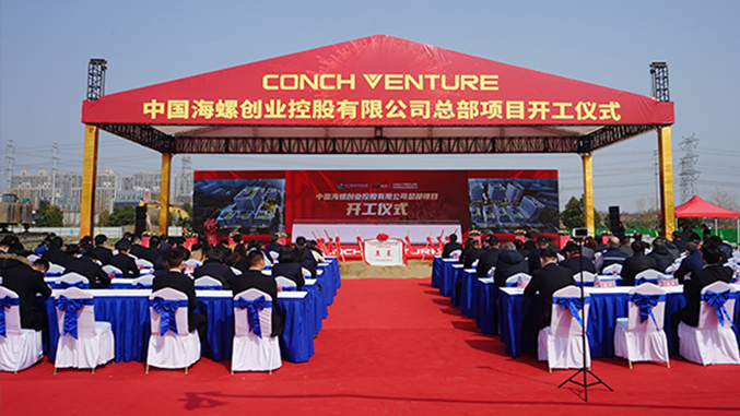 The commencement ceremony of Conch Venture Shanghai Songjiang Headquarter Project was solemnly held