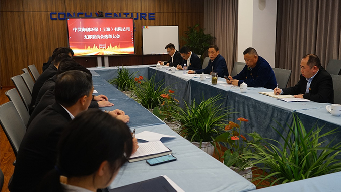 The inaugural meeting of the Party branch of the CPC Conch Entrepreneurship and Environmental Protection Technology (Shanghai) Co., Ltd. and the first party meeting were held successfully